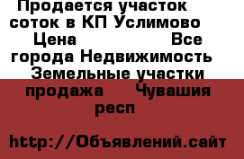 Продается участок 27,3 соток в КП«Услимово». › Цена ­ 1 380 000 - Все города Недвижимость » Земельные участки продажа   . Чувашия респ.